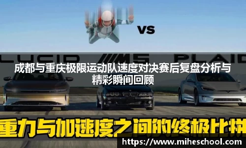 成都与重庆极限运动队速度对决赛后复盘分析与精彩瞬间回顾