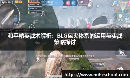 和平精英战术解析：BLG包夹体系的运用与实战策略探讨