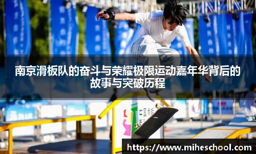 南京滑板队的奋斗与荣耀极限运动嘉年华背后的故事与突破历程