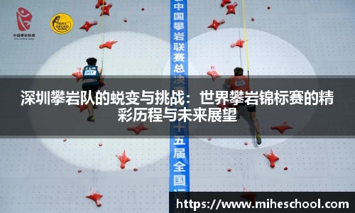 深圳攀岩队的蜕变与挑战：世界攀岩锦标赛的精彩历程与未来展望