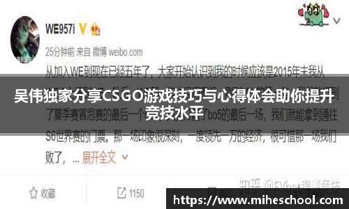 吴伟独家分享CSGO游戏技巧与心得体会助你提升竞技水平
