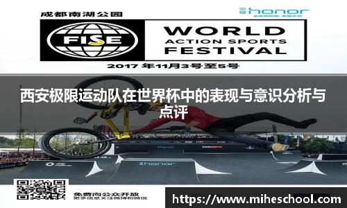 西安极限运动队在世界杯中的表现与意识分析与点评