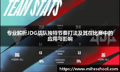 专业解析JDG战队独特节奏打法及其在比赛中的应用与影响
