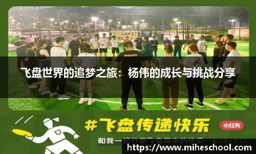 飞盘世界的追梦之旅：杨伟的成长与挑战分享