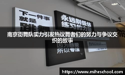 南京街舞队实力引发热议舞者们的努力与争议交织的故事