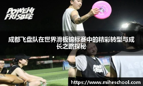 成都飞盘队在世界滑板锦标赛中的精彩转型与成长之路探秘