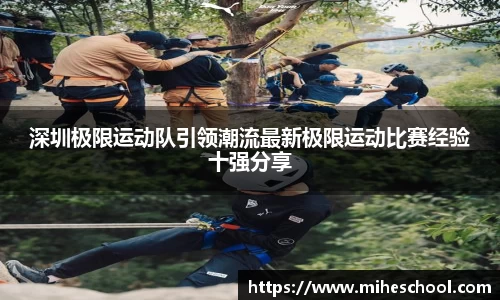 深圳极限运动队引领潮流最新极限运动比赛经验十强分享