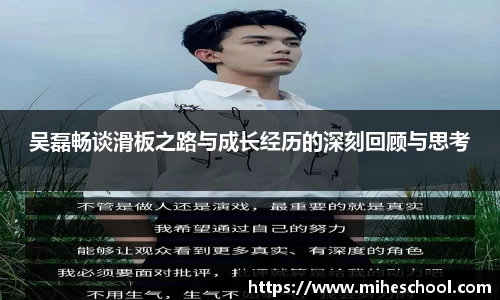 吴磊畅谈滑板之路与成长经历的深刻回顾与思考