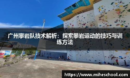 广州攀岩队技术解析：探索攀岩运动的技巧与训练方法