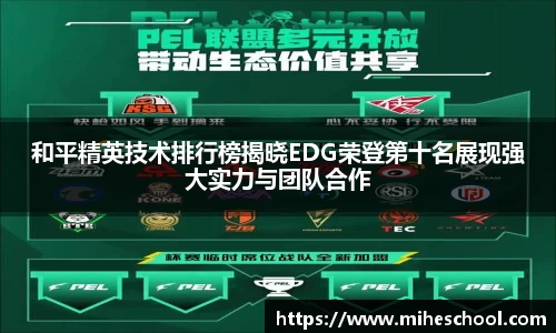 和平精英技术排行榜揭晓EDG荣登第十名展现强大实力与团队合作