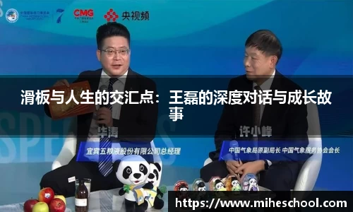滑板与人生的交汇点：王磊的深度对话与成长故事