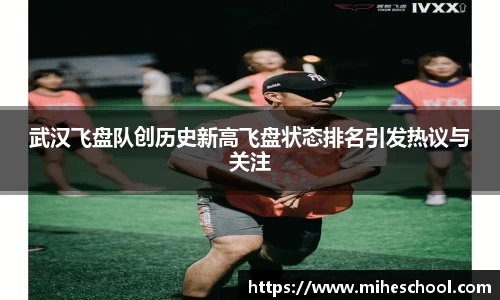 武汉飞盘队创历史新高飞盘状态排名引发热议与关注