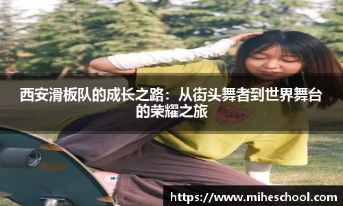 西安滑板队的成长之路：从街头舞者到世界舞台的荣耀之旅