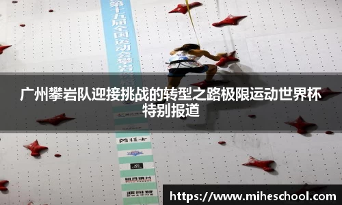 广州攀岩队迎接挑战的转型之路极限运动世界杯特别报道