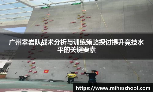 广州攀岩队战术分析与训练策略探讨提升竞技水平的关键要素