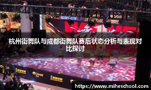 杭州街舞队与成都街舞队赛后状态分析与表现对比探讨