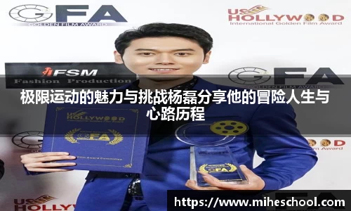 极限运动的魅力与挑战杨磊分享他的冒险人生与心路历程