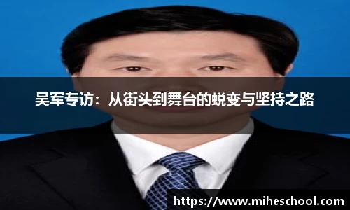 吴军专访：从街头到舞台的蜕变与坚持之路