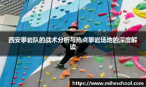 西安攀岩队的战术分析与热点攀岩场地的深度解读