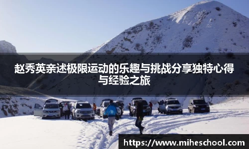 赵秀英亲述极限运动的乐趣与挑战分享独特心得与经验之旅