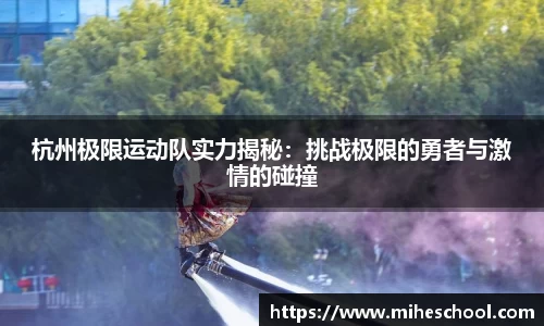 杭州极限运动队实力揭秘：挑战极限的勇者与激情的碰撞
