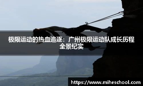 极限运动的热血追逐：广州极限运动队成长历程全景纪实