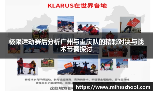 极限运动赛后分析广州与重庆队的精彩对决与战术节奏探讨