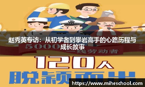 赵秀英专访：从初学者到攀岩高手的心路历程与成长故事