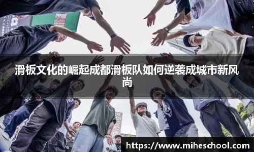 滑板文化的崛起成都滑板队如何逆袭成城市新风尚