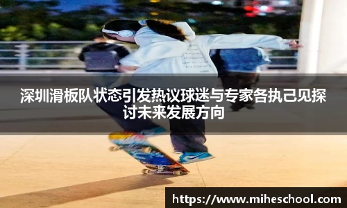 深圳滑板队状态引发热议球迷与专家各执己见探讨未来发展方向
