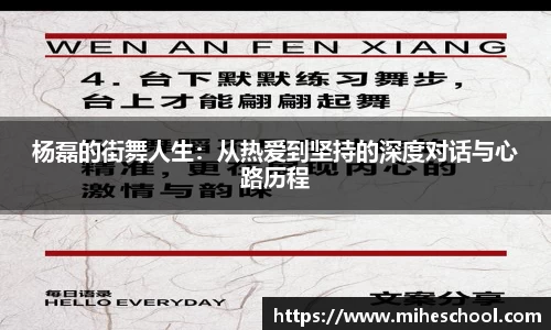 杨磊的街舞人生：从热爱到坚持的深度对话与心路历程