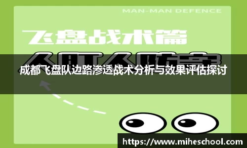 成都飞盘队边路渗透战术分析与效果评估探讨