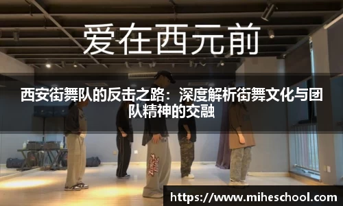 西安街舞队的反击之路：深度解析街舞文化与团队精神的交融