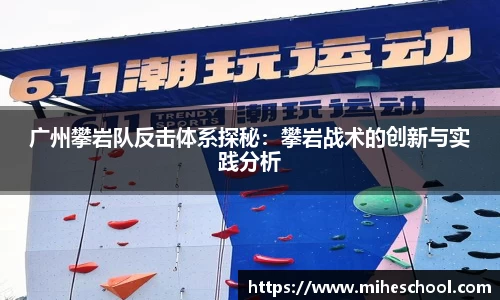 广州攀岩队反击体系探秘：攀岩战术的创新与实践分析