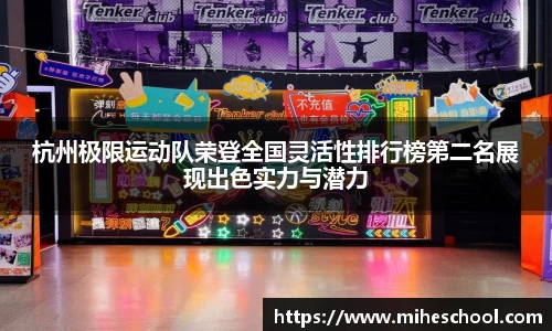 杭州极限运动队荣登全国灵活性排行榜第二名展现出色实力与潜力