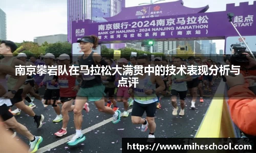 南京攀岩队在马拉松大满贯中的技术表现分析与点评