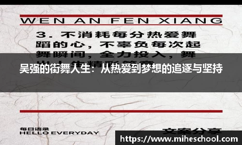 吴强的街舞人生：从热爱到梦想的追逐与坚持