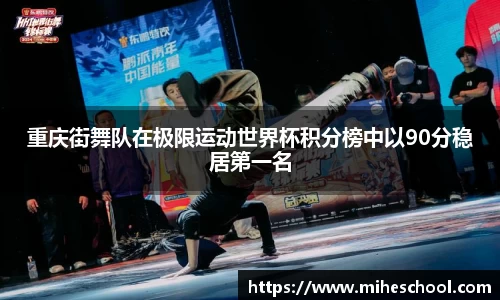 重庆街舞队在极限运动世界杯积分榜中以90分稳居第一名