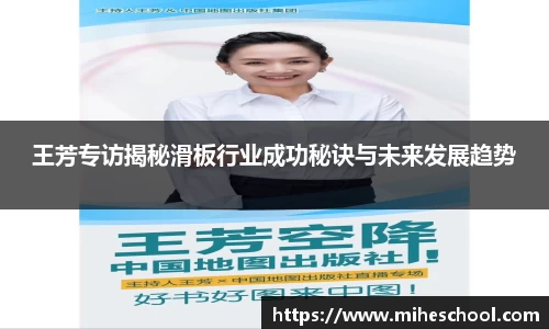 王芳专访揭秘滑板行业成功秘诀与未来发展趋势