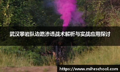 武汉攀岩队边路渗透战术解析与实战应用探讨