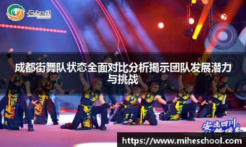 成都街舞队状态全面对比分析揭示团队发展潜力与挑战