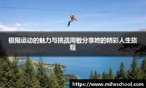 极限运动的魅力与挑战周敏分享她的精彩人生旅程