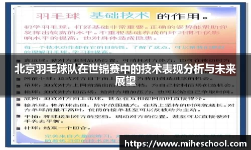北京羽毛球队在世锦赛中的技术表现分析与未来展望