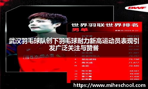 武汉羽毛球队创下羽毛球耐力新高运动员表现引发广泛关注与赞誉