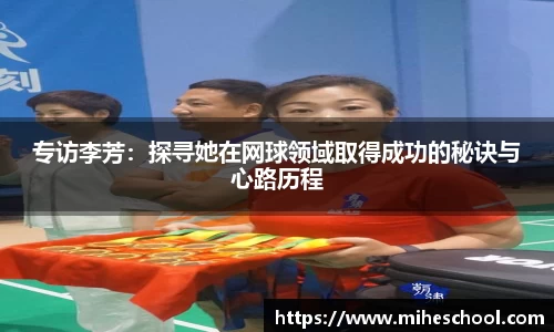 专访李芳：探寻她在网球领域取得成功的秘诀与心路历程