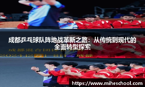 成都乒乓球队阵地战革新之路：从传统到现代的全面转型探索