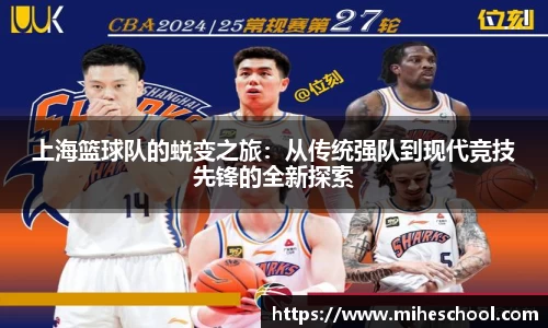 上海篮球队的蜕变之旅：从传统强队到现代竞技先锋的全新探索