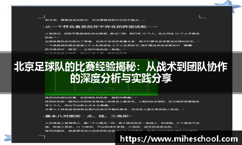 北京足球队的比赛经验揭秘：从战术到团队协作的深度分析与实践分享