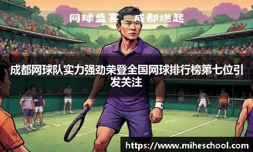 成都网球队实力强劲荣登全国网球排行榜第七位引发关注