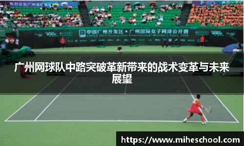 广州网球队中路突破革新带来的战术变革与未来展望